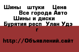 Шины 4 штуки  › Цена ­ 2 000 - Все города Авто » Шины и диски   . Бурятия респ.,Улан-Удэ г.